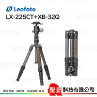 在飛比找蝦皮購物優惠-Leofoto LX-225CT + XB-32Q 碳纖維 