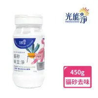 在飛比找momo購物網優惠-【光能淨】貓砂味立淨450g(貓砂除臭 無味 粉狀 除菌)