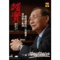 在飛比找金石堂優惠-踏實：從冰棒小販到橫跨國際的三花棉業