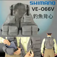 在飛比找蝦皮購物優惠-海天龍釣魚用品~ SHIMANO VE-066V 釣魚背心