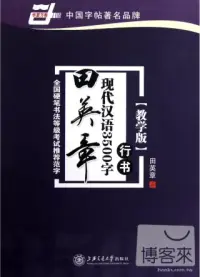 在飛比找博客來優惠-田英章現代漢語3500字︰行書(教學版)