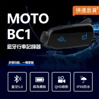 在飛比找PChome24h購物優惠-id221 MOTO BC1 行車記錄器藍牙耳機 安全帽藍芽