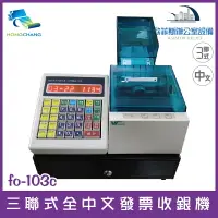 在飛比找樂天市場購物網優惠-futurePOS fo-103c 三聯式全中文發票收銀機 