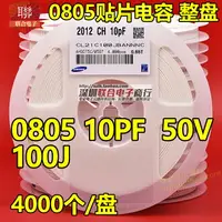 在飛比找樂天市場購物網優惠-貼片陶瓷電容0805 100J 10PF 50V C0G N