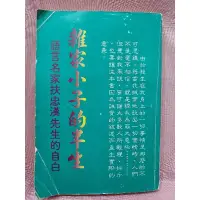 在飛比找蝦皮購物優惠-雜家小子的半生 語言名家扶忠漢先生的自白 民國75年初版