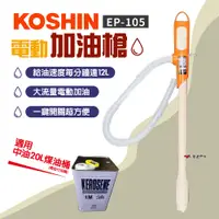 在飛比找蝦皮商城優惠-【KOSHIN】電動加油槍 EP-105 煤油專用 業界最高