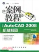 AutoCAD 2008機械製圖案例教程(中文版)（簡體書）