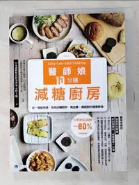 在飛比找樂天市場購物網優惠-【書寶二手書T5／養生_J62】醫師娘10分鐘減糖廚房_小野