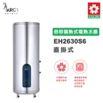 櫻花SAKURA 免運  EH2630S6  直掛式 倍容儲熱式電熱水器 電能熱水器  含基本安裝