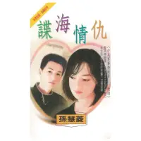 在飛比找momo購物網優惠-【MyBook】諜海情仇☆中央軍事情報員 遨遊(電子書)