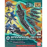 亞納海姆 鋼彈創鬥者 潛網大戰 HGBC 1/144 SPINNING BLASTER 轉折式重砲 武器組改造零件