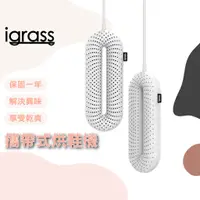 在飛比找蝦皮購物優惠-【台灣公司貨】igrass 攜帶式烘鞋機 白色 清爽乾燥 輕