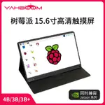 樹莓派15.6寸顯示屏 4B/3B+/JETSON NANO 電容觸摸IPS屏幕HDMI