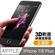 iPhone 7/8 Plus 軟邊 滿版 霧面 9H 鋼化玻璃膜