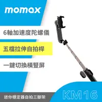 在飛比找PChome24h購物優惠-Momax 雙軸防手震自拍棒附三腳架