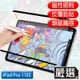 嚴選 iPad Pro 11吋 A1980滿版可拆卸磁吸式繪圖專用類紙膜