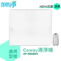 在飛比找蝦皮商城優惠-加倍淨 格威 COWAY True HEPA抗敏濾網 適用 