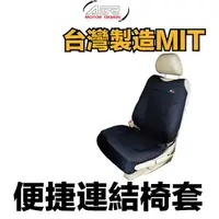 在飛比找HOTAI購優惠-AGR便捷式連結椅套HY-662_車用配件精品/南都好市