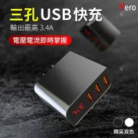 在飛比找蝦皮購物優惠-Hero數位快充頭 3.4A 三孔 USB 充電器 充電頭 