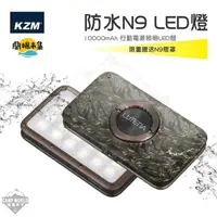 在飛比找HOTAI購優惠-【逐露天下】N9 LUMENA2 行動電源照明LED燈 防水