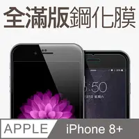 在飛比找PChome24h購物優惠-【全滿版鋼化膜】iPhone 8 Plus 保護貼 i8 P