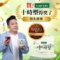 在飛比找蝦皮購物優惠-大老闆聯盟【IVENOR】十時塑花草茶-董至成代言_2023