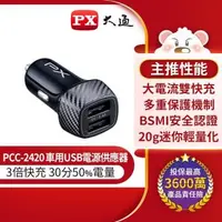 在飛比找森森購物網優惠-PX大通車用USB電源供應器(Type-A x 2) PCC