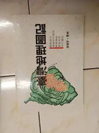 在飛比找露天拍賣優惠-【森林二手書】11302 2*SW8《臺灣地理圖記 鐘義明 