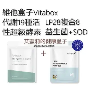 [$1540(現貨免運)酵素2包+益生菌2包]維他盒子Vitabox美國代謝19種超級活性酵素+LP28複合8益生菌