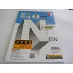 108升高中綜合版 新思維複習講義數學1~4冊 教師用 范宏亮 金安 (ㄌ4袋)