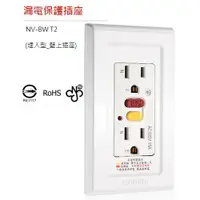 在飛比找蝦皮購物優惠-【附發票有保固】士林電機 漏電保護插座 NV-BW T2 埋