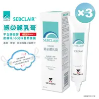 在飛比找PChome24h購物優惠-【美納里尼】SEBCLAIR施必麗乳膏30ml×3入 (官方