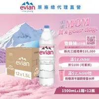 在飛比找鮮拾優惠-【evian依雲】 天然礦泉水(寶特瓶1500ml/12入)