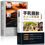 📕📕手機攝影從入門到精通攝影書籍入門教材教程拍照技巧大全書籍