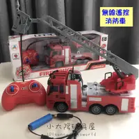 在飛比找蝦皮購物優惠-【小太陽玩具屋】無線搖控消防車 搖控車 玩具車 搖控汽車 消