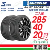 在飛比找momo購物網優惠-【Michelin 米其林】輪胎米其林 PS4 SUV-28