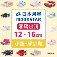 在飛比找蝦皮購物優惠-【零碼出清】moonstar 月星 童鞋 兒童 學步鞋 運動