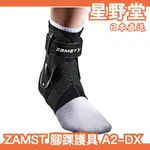 日本直送🇯🇵ZAMST 腳踝護具 A2-DX 運動 護踝 護具 加強版 籃球 足球 排球 運動 護踝 馬拉松 田徑 棒球