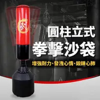 在飛比找PChome24h購物優惠-立式拳擊沙袋(直立拳擊柱/打拳/不倒翁/踢靶/落地式打擊座/