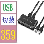 【台灣現貨不用等】USB分線器 USB多接口二進四出分線器印表機分享器兩台電腦共用切換 硬碟切換器