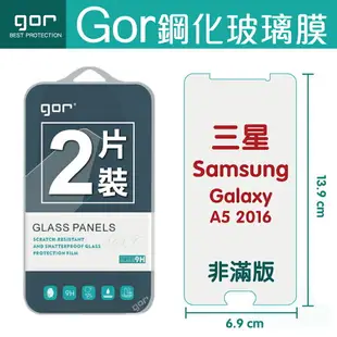 GOR 9H 三星 Samsung Galaxy A5(2016) 鋼化 玻璃 保護貼 全透明非滿版 兩片裝【全館滿299免運費】