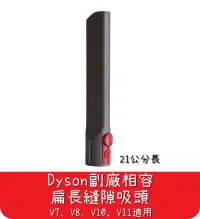 在飛比找有閑購物優惠-【艾思黛拉 A0549】全新現貨 副廠 Dyson戴森 扁長