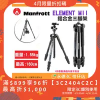 在飛比找蝦皮購物優惠-曼富圖 Manfrotto ELEMENT MII 鋁合金三