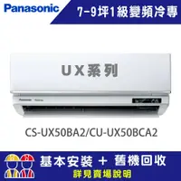 在飛比找鮮拾優惠-【Panasonic 國際牌】 7-9坪 1級變頻冷暖冷氣 