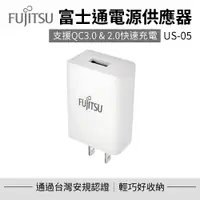 在飛比找PChome24h購物優惠-【FUJITSU富士通】電源供應器 US-05 充電器 豆腐