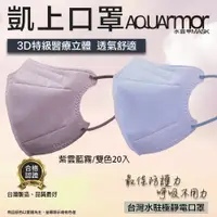 在飛比找PChome24h購物優惠-【凱上水盔甲】水駐極醫療3D立體口罩(未滅菌)雙色20入/盒