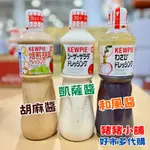 《豬豬小舖》好市多 COSTCO代購 KEWPIE 胡麻醬 凱撒沙拉醬 日式和風醬 1公升 日本人氣口味 輕食減醣沾拌醬