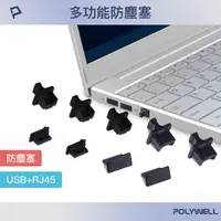 在飛比找樂天市場購物網優惠-POLYWELL USB孔/網路孔防塵塞 盒裝 防潮 防誤插