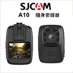 【SJCAM】 A10 隨身密錄器  警用隨身密錄器/運動攝影機  NCC認證  原廠保固一年