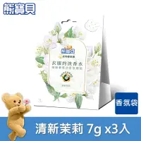 在飛比找松果購物優惠-熊寶貝 衣物香氛袋清新系列(7gx3入裝) (6.9折)